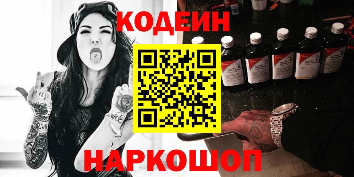 Кодеин Purple Drank  Codein напиток Lean (лин)  Вход с VPN  Сибай 