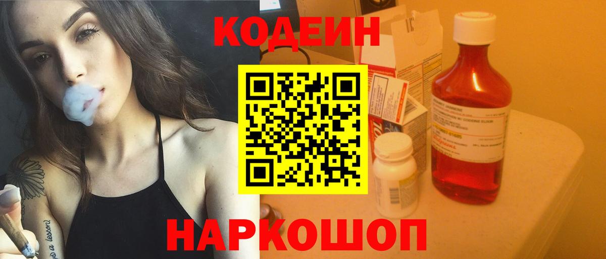 Codein напиток Lean (лин) Сибай